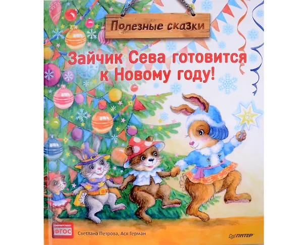 Книга Нескучные Новогодние приключения: Книга-котострофа: Кот и Новый год! Полезные сказки. Зайчик Сева готовится к Новому году! Полезные сказки. Желание на Новый год: как оленёнок спас друзей (комплект из 3-х книг) (Женя Григорьева, Кристина Кретова) — 7