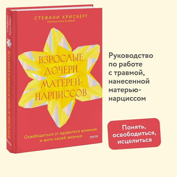 Книга Взрослые дочери матерей-нарциссов. Освободиться от ядовитого влияния и жить своей жизнью (Стефани Крисберг) — 5