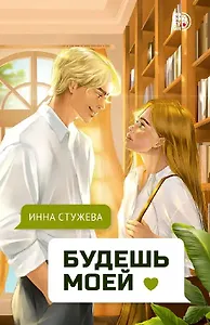 Будешь моей