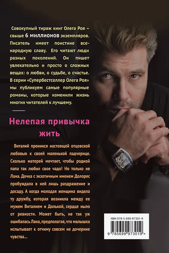 Книга Нелепая привычка жить : роман (Олег Рой) — 2