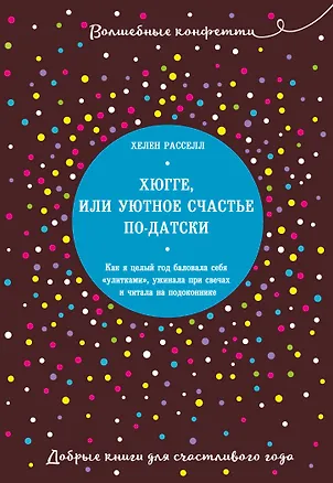 Книга Хюгге, или Уютное счастье по-датски. Как я целый год баловала себя "улитками", ужинала при свечах и читала на подоконнике (Хелен Расселл)