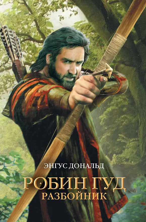 Книга Робин Гуд. Разбойник (Энгус Дональд) — 1