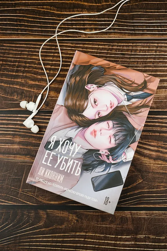 Книга Я хочу ее убить (Кконним Ли) — 8