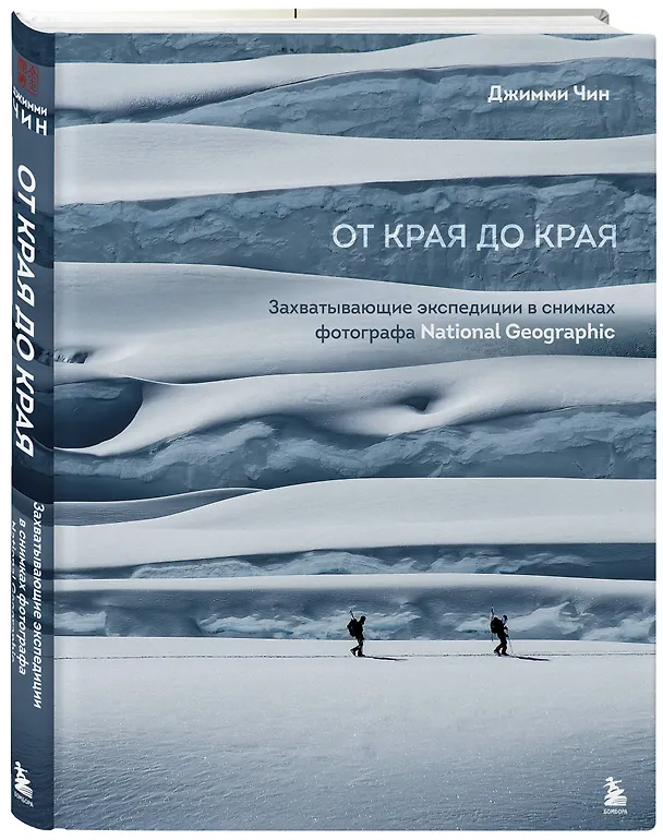 Книга От края до края. Захватывающие экспедиции в снимках фотографа National Geographic (Джимми Чин) — 5