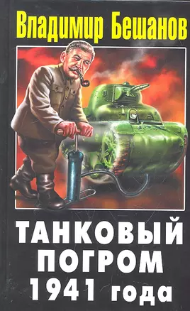 Танковый погром 1941 года — 2287639 — 1