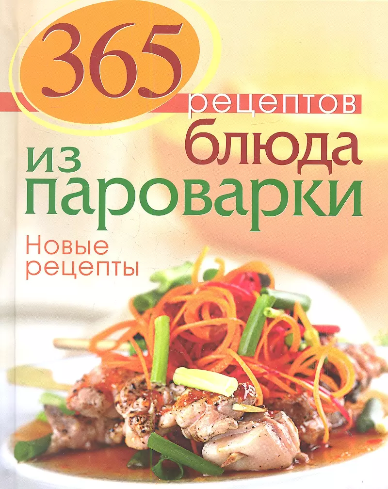 Блюда из пароварки. Новые рецепты - купить книгу с доставкой в  интернет-магазине «Читай-город». ISBN: 978-5-699-62797-4