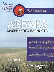 Азбука маленького баяниста. Для начального обучения игре на баяне детей 6-8 лет. В двух частях. Часть 1. Пособие для учителя. Ноты