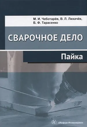 Книга Сварочное дело. Пайка. Учебное пособие (Максим Чеботарев)