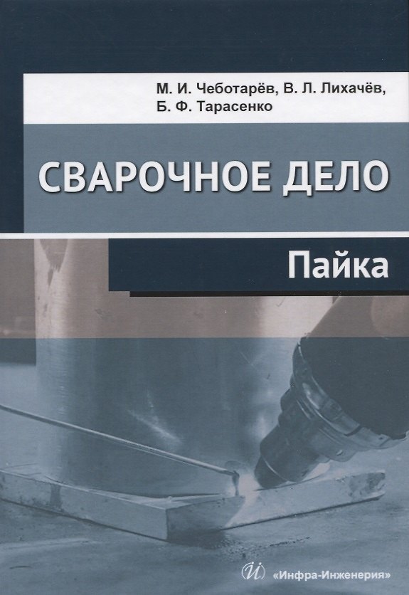 Книга Сварочное дело. Пайка. Учебное пособие (Максим Чеботарев) — 1