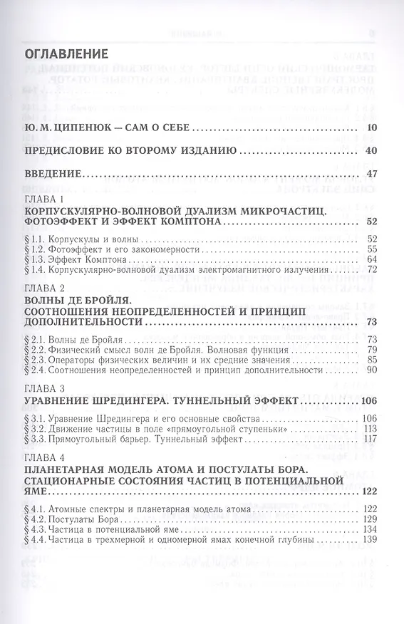 Книга Квантовая микро- и макрофизика. Учебное пособие для студентов вузов (Юрий Ципенюк) — 2