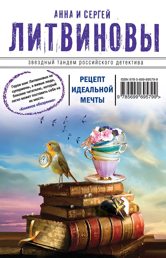 Книга Рецепт идеальной мечты : роман (Сергей Литвинов, Анна Литвинова) — 1