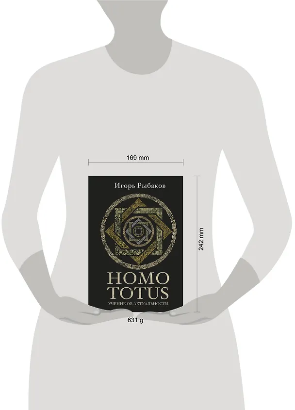 Книга HOMO TOTUS. УЧЕНИЕ ОБ АКТУАЛЬНОСТИ (Игорь Рыбаков) — 14