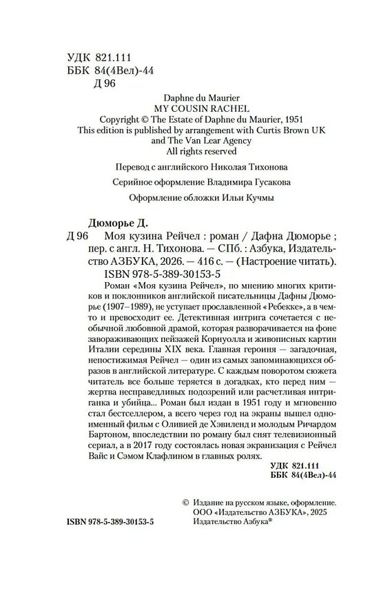 Книга Моя кузина Рейчел (Дафна Дюморье) — 11