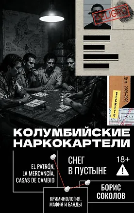 Книга Колумбийские наркокартели. Снег в пустыне (Борис Соколов)