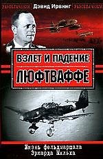 Книга Взлет и падение Люфтваффе. Жизнь фельдмаршала Эрхарда Мильха (Джон Ирвинг) — 1