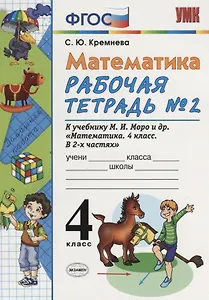 Математика. 4 класс. Рабочая тетрадь № 2: к учебнику М.Моро и др. "Математика. 4 класс.  В 2 ч., с приложением на CD. 3 -е изд.,перераб. и доп.