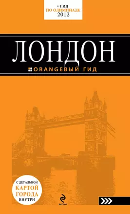 Лондон: путеводитель. -  4-е изд., испр. и доп. /с детальной картой города — 2309186 — 1