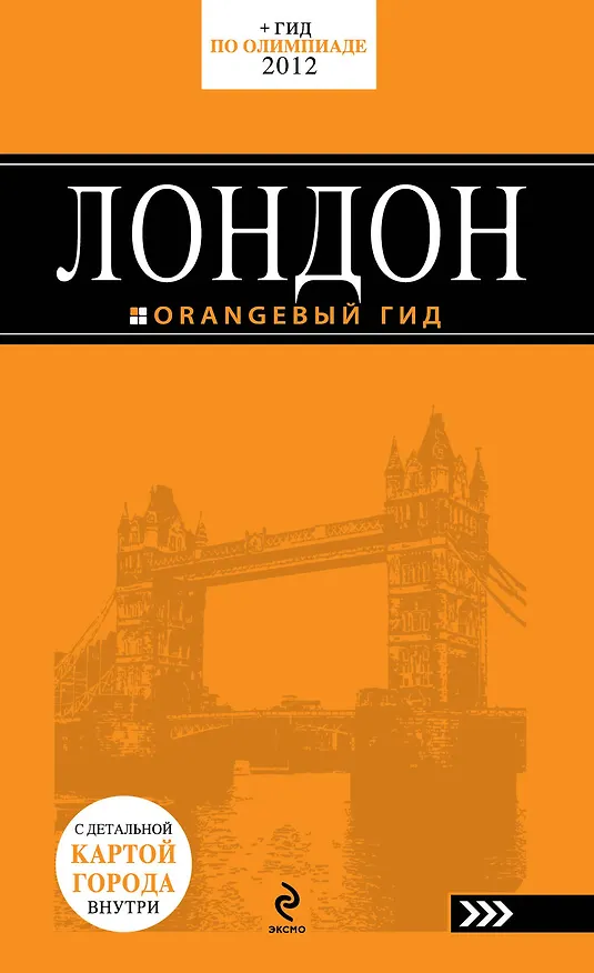 Книга Лондон: путеводитель. -  4-е изд., испр. и доп. /с детальной картой города (Галина Рэмптон) — 1