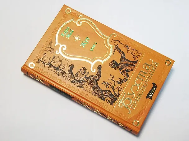Книга Жут. Том первый (Карл Фридрих Май) — 3