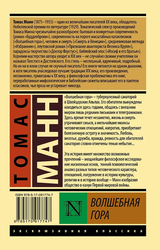 Книга Волшебная гора (Томас Манн) — 2