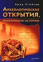 Книга Археологические открытия, изменившие историю () — 1