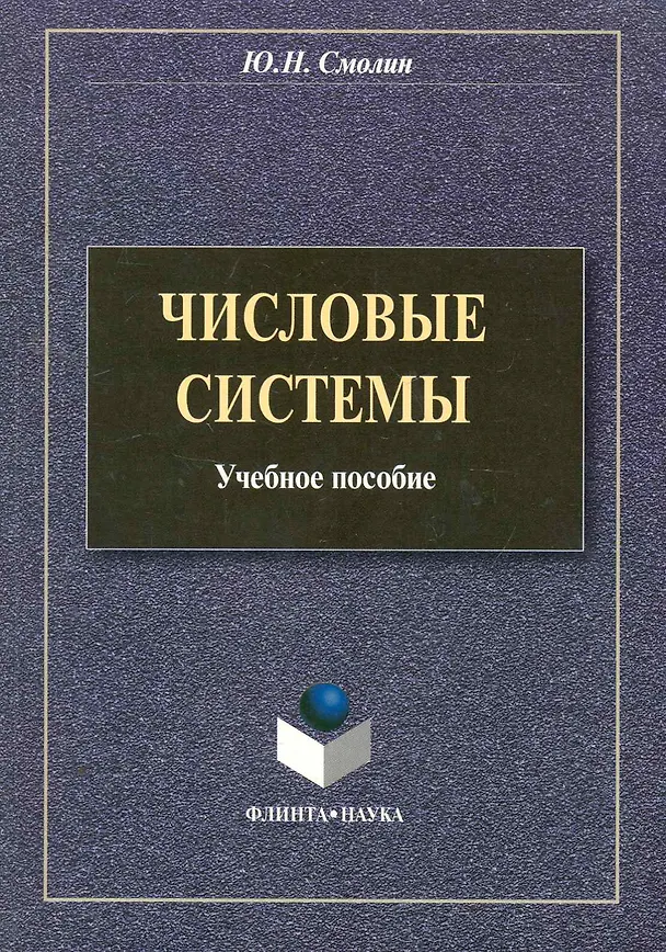 Книга Числовые системы: учеб. пособие / (мягк). Смолин Ю. (Флинта) () — 1