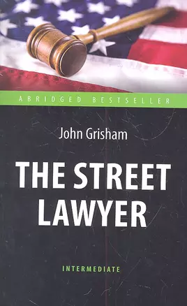 The Street Lawyer = Адвокат : книга для чтения на английском языке — 2314808 — 1