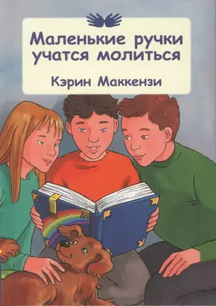 Маленькие ручки учатся молиться. — 2567687 — 1