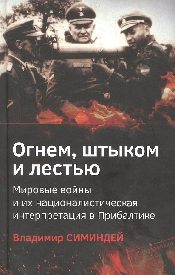 Книга Огнем, штыком и лестью. Мировые войны и их националистическая интерпретация в Прибалтике () — 1