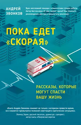 Книга Пока едет "Скорая". Рассказы, которые могут спасти вашу жизнь (Андрей Звонков)