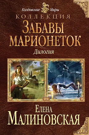 Книга Забавы марионеток (Елена Малиновская)