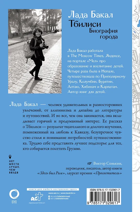 Книга Тбилиси. Биография города (Лада Бакал) — 2