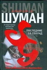 Книга Последние 18 секунд (Шуман)