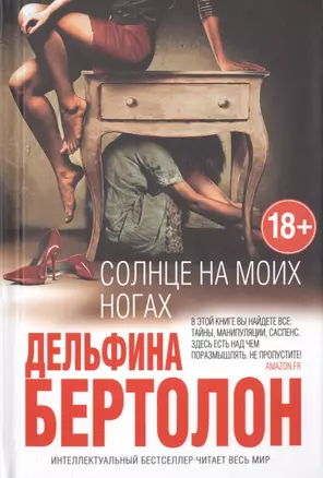 Солнце на моих ногах (18+) (ИнтелБест) Бертолон — 2489468 — 1