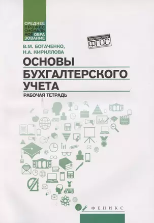 Основы бухгалтерского учета. Рабочая тетрадь — 2786663 — 1