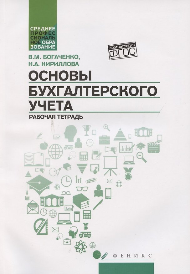 Книга Основы бухгалтерского учета. Рабочая тетрадь (Вера Богаченко) — 1