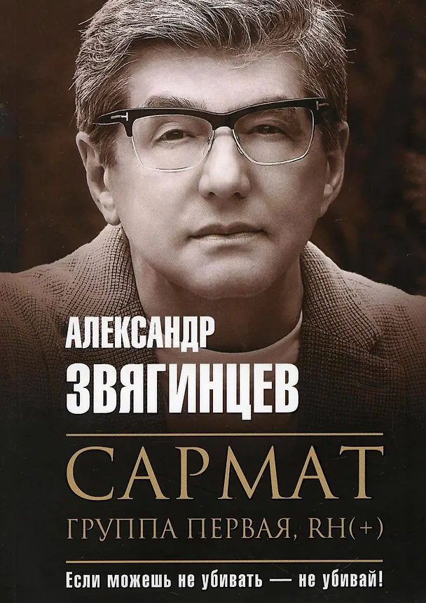 Книга Сармат. Группа первая, RH(+) (Александр Звягинцев) — 1