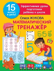 Математический тренажер