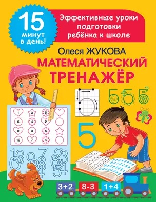 Математический тренажер — 2943156 — 1