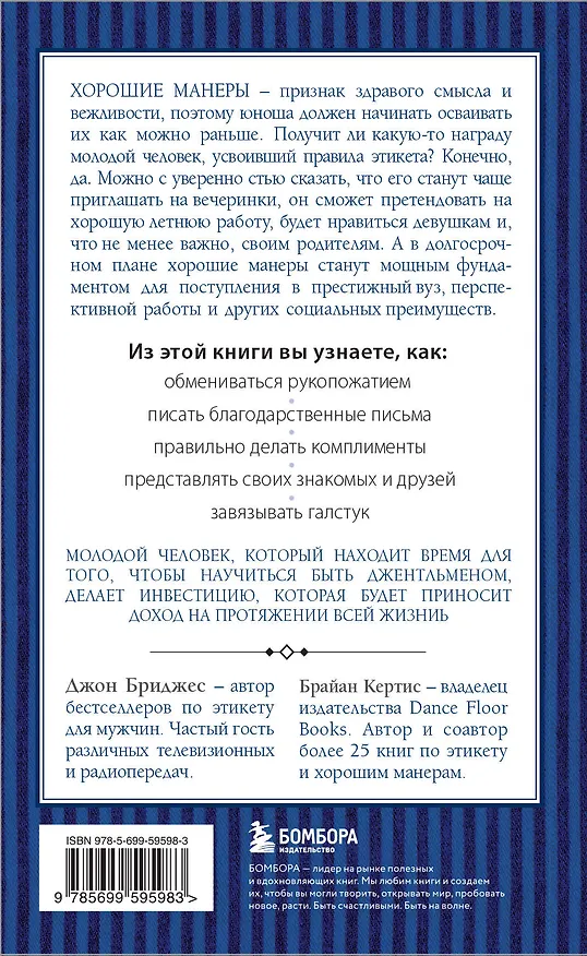 Книга Этикет для юного джентльмена. 50 правил, который должен знать каждый юноша (Джон Бриджес) — 2