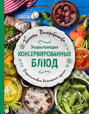 Книга Энциклопедия консервированных блюд (Галина Поскребышева)