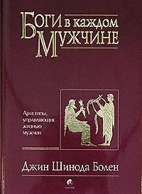 Боги в каждом мужчине: Архетипы, управляющие жизнью мужчин
