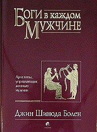 Книга Боги в каждом мужчине: Архетипы, управляющие жизнью мужчин () — 1