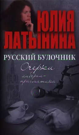 Русский булочник. Очерки либерал-прагматика — 2329963 — 1