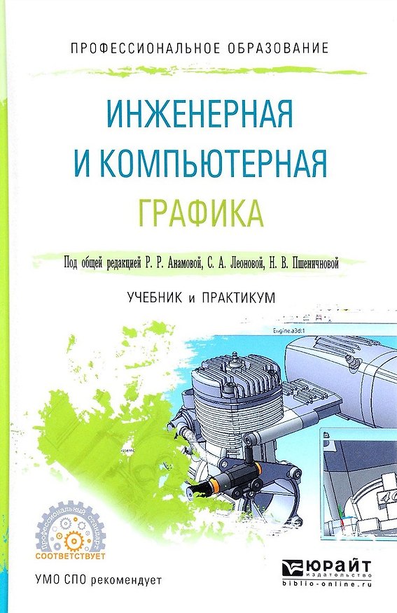 Книга Инженерная и компьютерная графика. Учебник и практикум () — 1