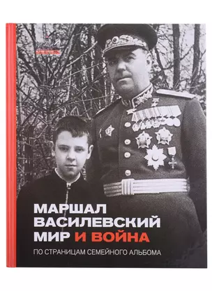 Маршал Василевский. Мир и война. По страницам семейного альбома — 2927131 — 1