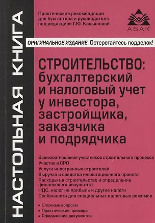Книга Строительство: бухгалтерский и налоговый учет у инвестора, застройщика, заказчика и подрядчика (Галина Касьянова)
