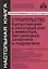 Строительство: бухгалтерский и налоговый учет у инвестора, застройщика, заказчика и подрядчика — 2951285 — 1