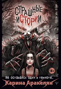 Страшные истории. Не оставайся один в темноте…