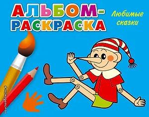 Любимые сказки: альбом-раскраска